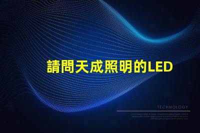 請問天成照明的LED3030燈珠需要配多大的驅動電源？